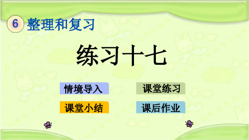 新人教版六年级数学下册 1.12 练习十七 教学课件