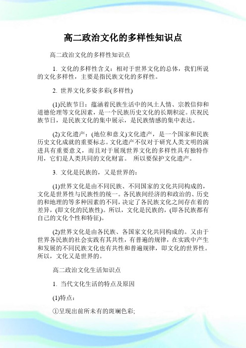 高二政治文化的多样性知识点.doc