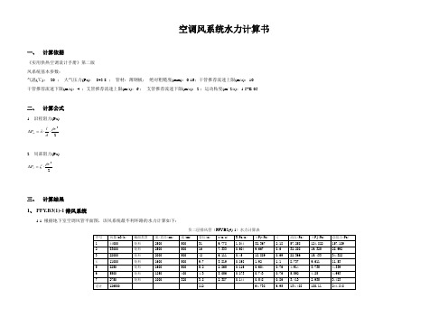 空调风系统水力计算书范本