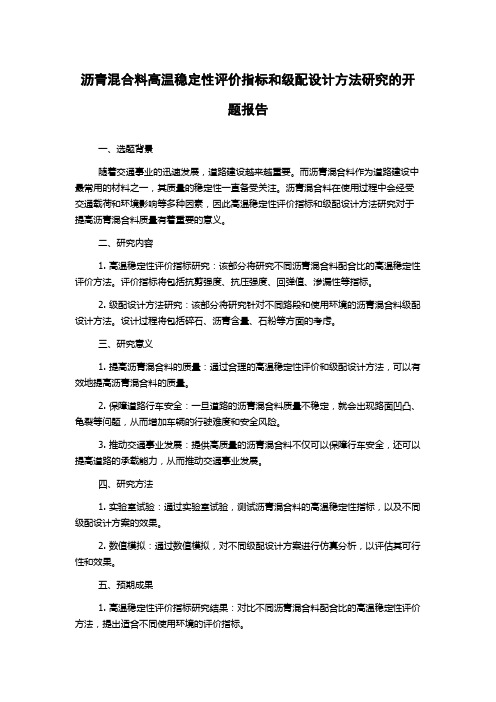 沥青混合料高温稳定性评价指标和级配设计方法研究的开题报告