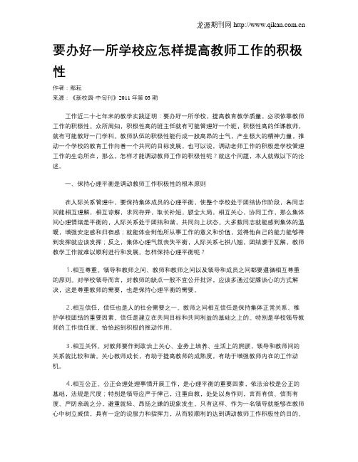 要办好一所学校应怎样提高教师工作的积极性