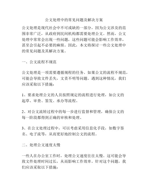 公文处理中的常见问题及解决方案