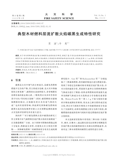 典型木材燃料层流扩散火焰碳黑生成特性研究