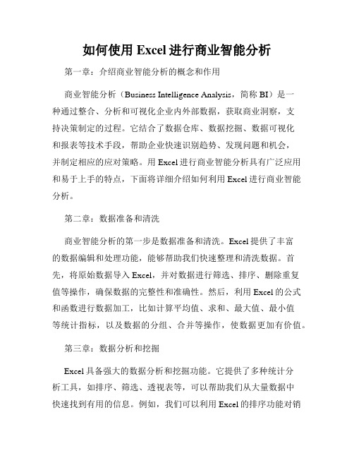 如何使用Excel进行商业智能分析