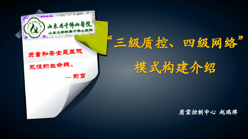 医院三级质控、四级网络体系构建介绍