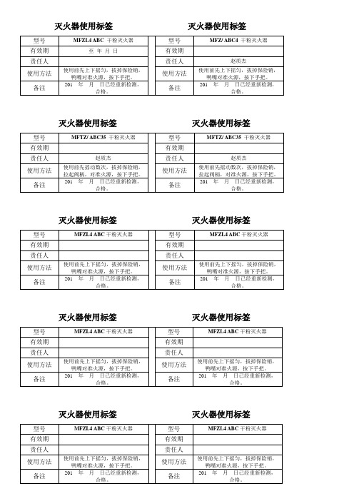 灭火器使用标签