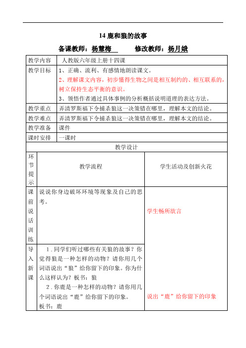 六年级上册语文教案-14.鹿和狼的故事∣人教新课标(2014秋)