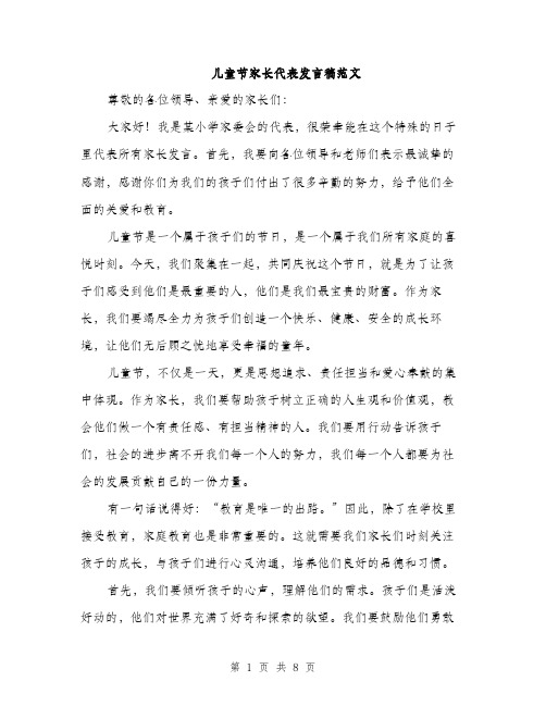 儿童节家长代表发言稿范文(四篇)