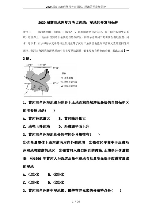 2020届高三地理复习考点训练：湿地的开发和保护