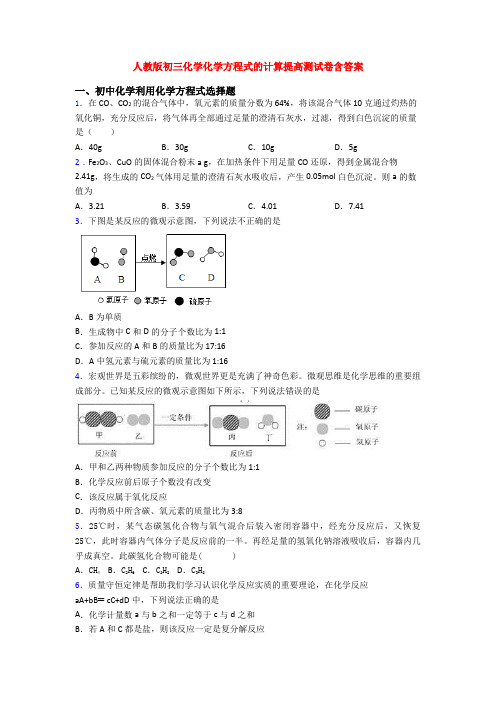 人教版初三化学化学方程式的计算提高测试卷含答案