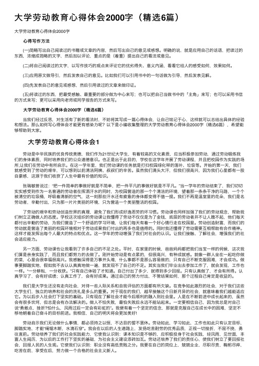 大学劳动教育心得体会2000字（精选6篇）