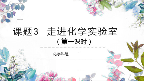 人教版九年级上册课件：1.3走进化学实验室 (共49张PPT)