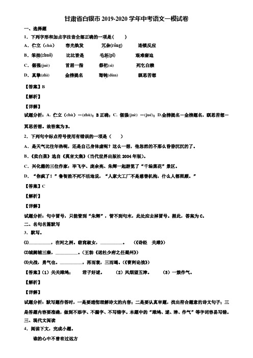 甘肃省白银市2019-2020学年中考语文一模试卷含解析