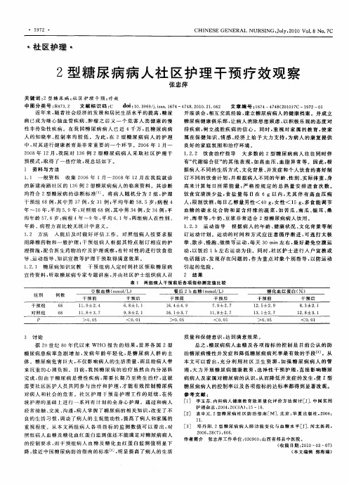 2型糖尿病病人社区护理干预疗效观察