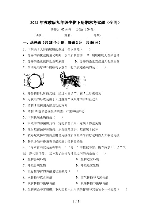 2023年苏教版九年级生物下册期末考试题(全面)