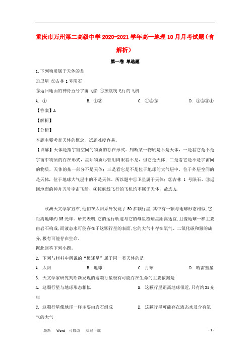 重庆市万州第二高级中学2020-2021学年高一地理10月月考试题(含解析)