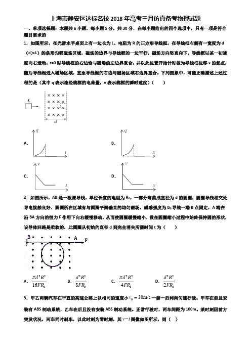 上海市静安区达标名校2018年高考三月仿真备考物理试题含解析.doc