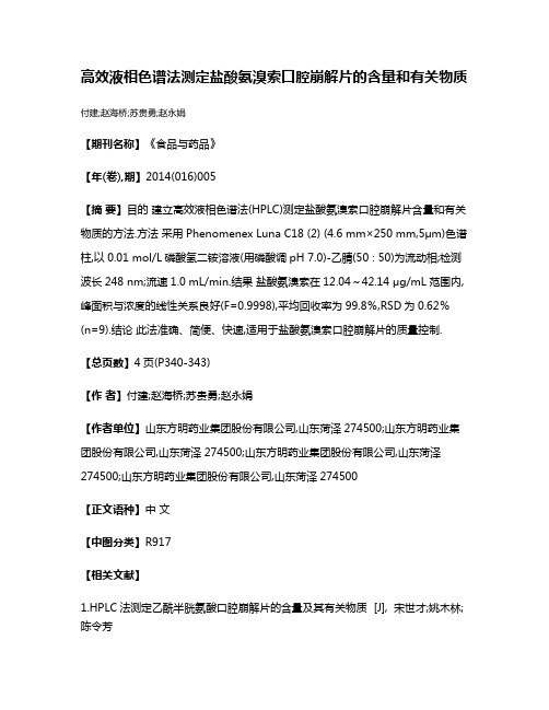 高效液相色谱法测定盐酸氨溴索口腔崩解片的含量和有关物质