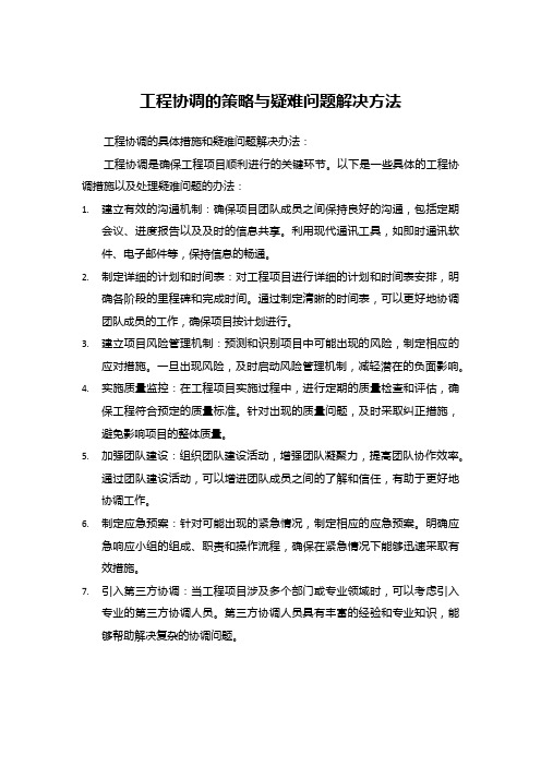 工程协调的策略与疑难问题解决方法