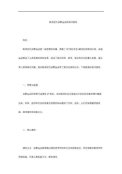 关于欧洲近代启蒙运动的读书报告