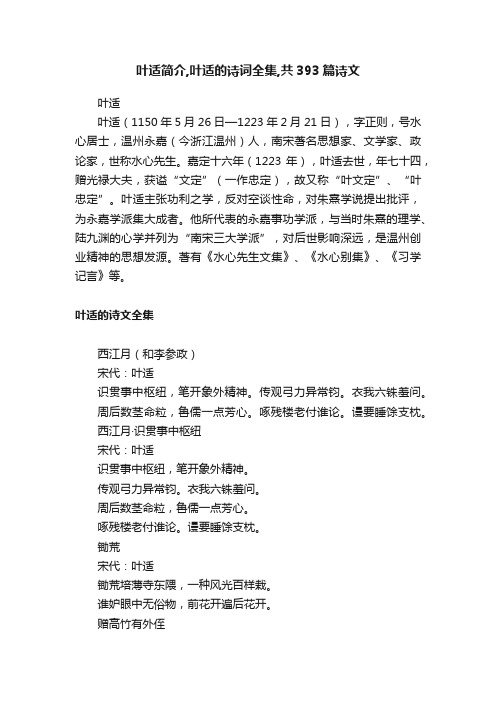 叶适简介,叶适的诗词全集,共393篇诗文