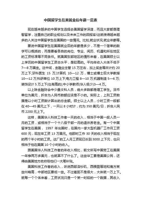 中国留学生在美就业后年薪一览表