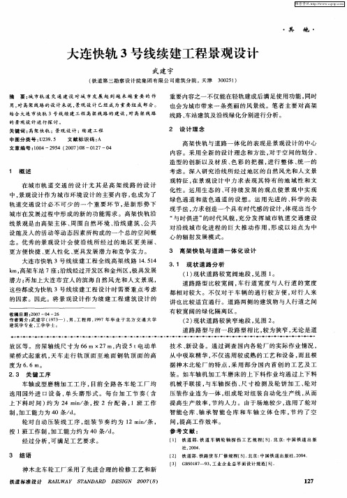 大连快轨3号线续建工程景观设计