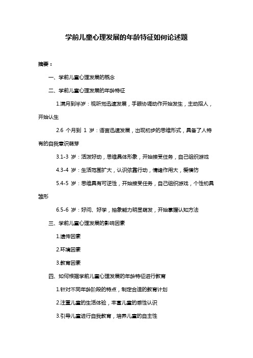 学前儿童心理发展的年龄特征如何论述题