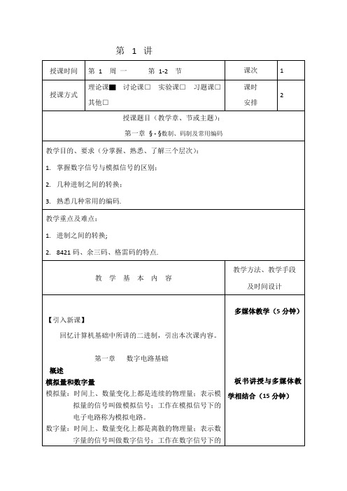 数字电子技术基础教案