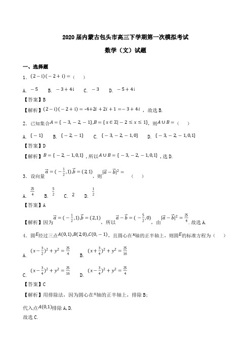2020届内蒙古包头市高三下学期第一次模拟考试数学(文)试题Word版含解析