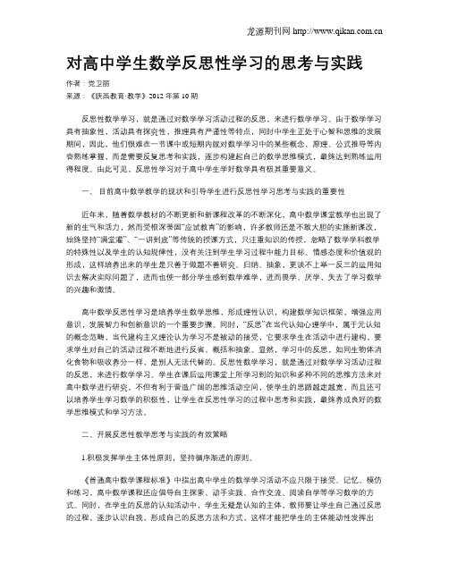 对高中学生数学反思性学习的思考与实践