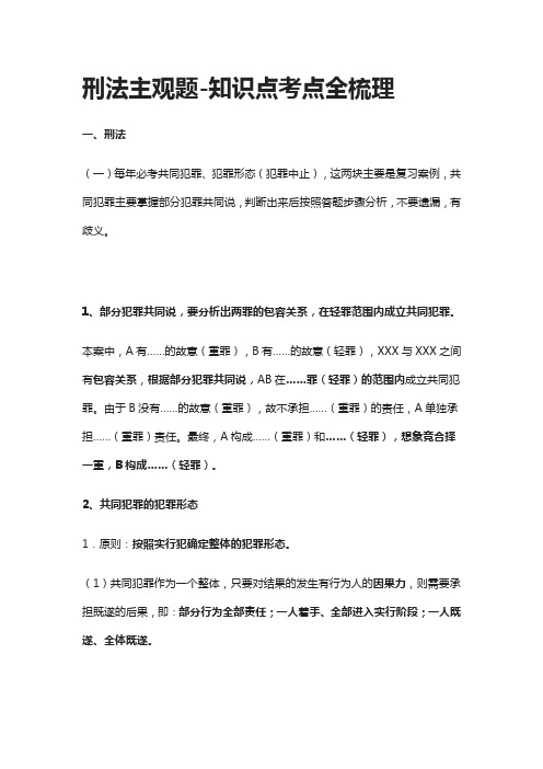 [全]刑法主观题-知识点考点全梳理