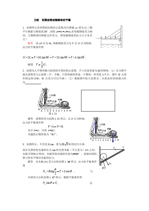 力矩  有固定转动轴物体的平衡