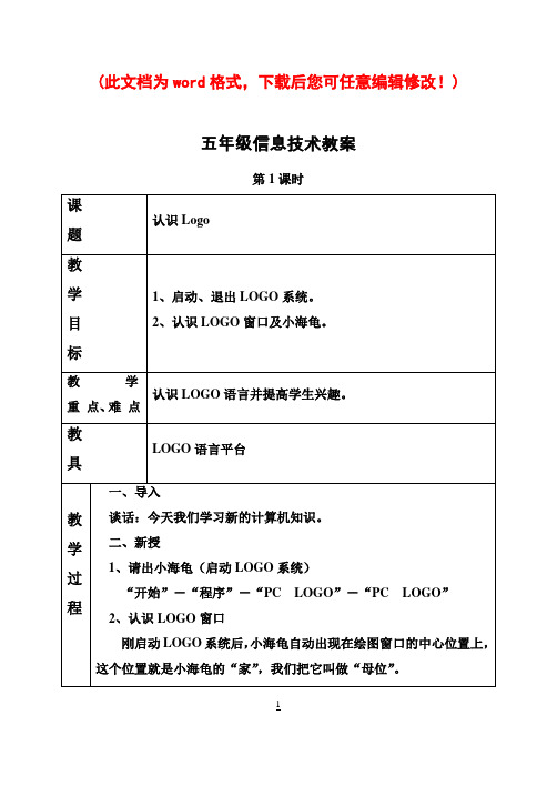 【完整打印版】小学五年级全册logo教案