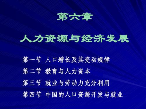 第六章 人力资源与经济发展(发展经济学-马春文、张东辉编著 ).