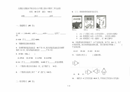 人教版人教版水平综合复习五年级上册小学数学二单元试卷