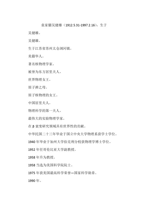 袁家骝吴健雄(1912.5.31-1997.2.16),生于
