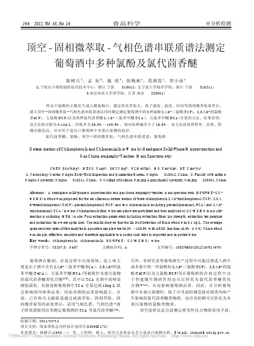 顶空_固相微萃取_气相色谱串联质_省略_测定葡萄酒中多种氯酚及氯代茴香醚_陈树兵