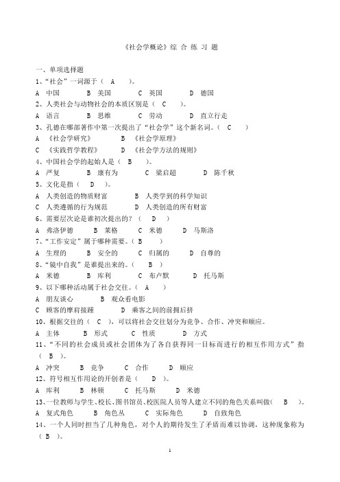 社会学概论综合练习及答案