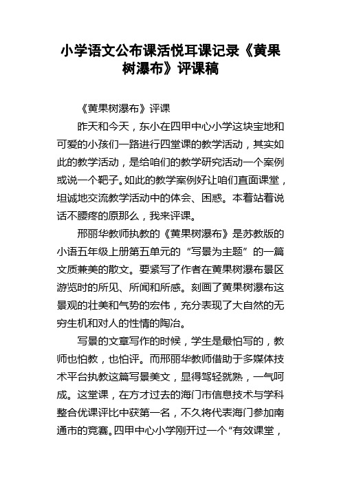 小学语文公布课活悦耳课记录黄果树瀑布评课稿