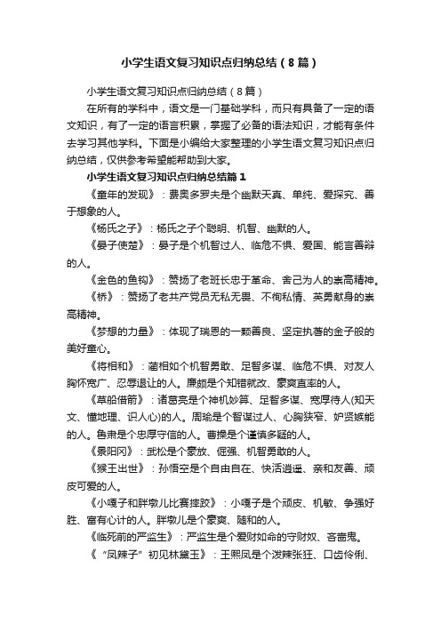 小学生语文复习知识点归纳总结（8篇）