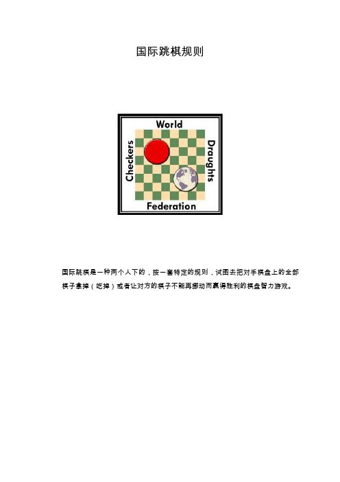 国际跳棋规则