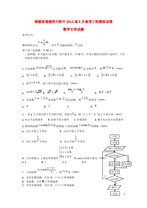 福建省福建师大附中2013届高考数学5月三轮模拟试卷 文 新人教A版