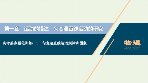 高考物理一轮复习第一章运动的描述匀变速直线运动的研究高考热点强化训练一匀变速直线运动规律和图象课件