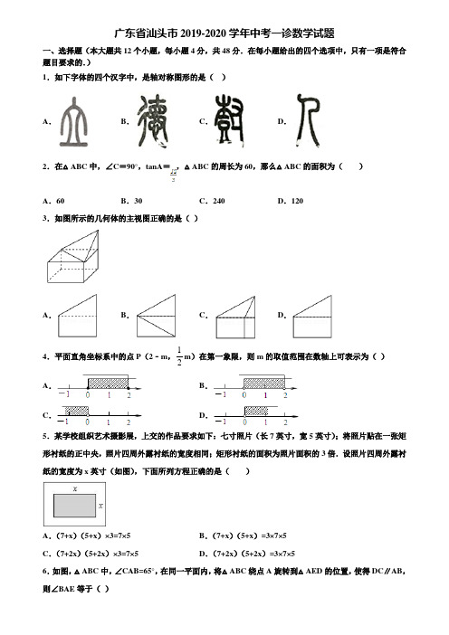 广东省汕头市2019-2020学年中考一诊数学试题含解析