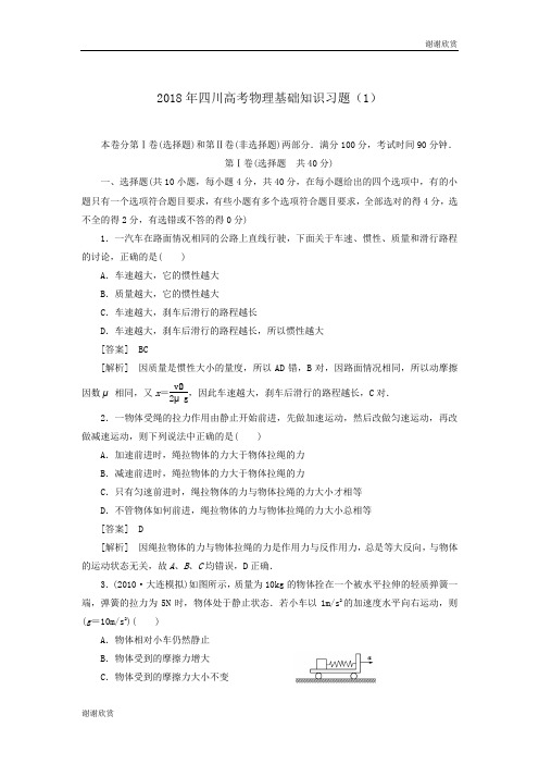 2018年四川高考物理基础知识习题(1) .doc