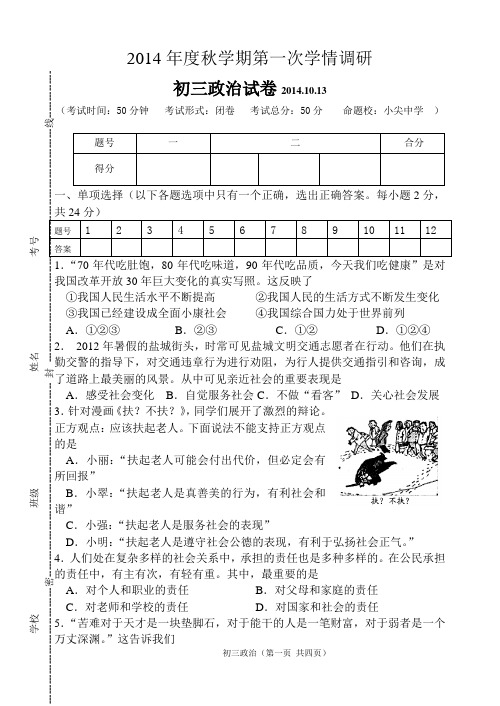 初三政治2014秋第一次月考试卷