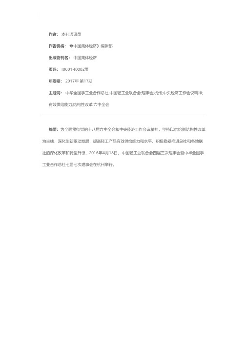 中国轻工业联合会四届三次理事会暨中华全国手工业合作总社七届七次理事会在杭州举行