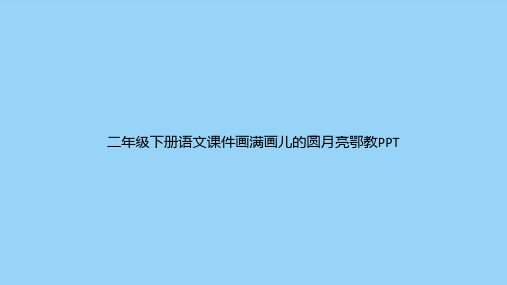 二年级下册语文画满画儿的圆月亮鄂教