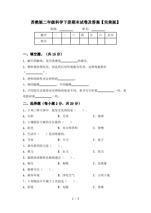 苏教版二年级科学下册期末试卷及答案【完美版】